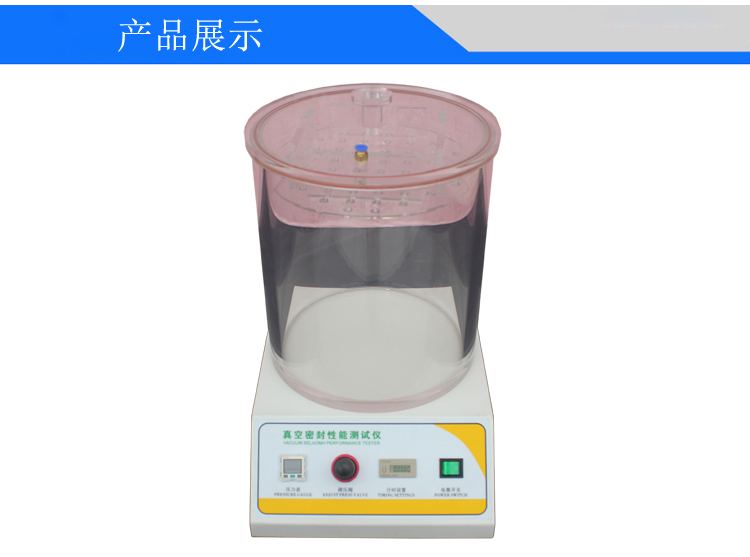 數(shù)顯真空密封性能測試儀