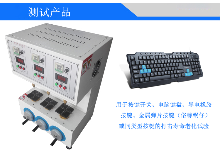 三工位按鍵壽命試驗(yàn)機(jī)