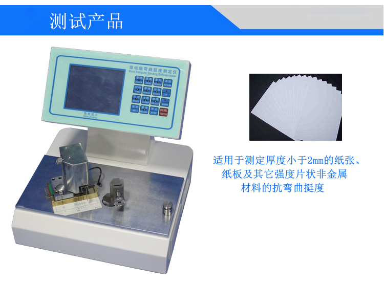 微電腦紙張測(cè)控挺度測(cè)定儀
