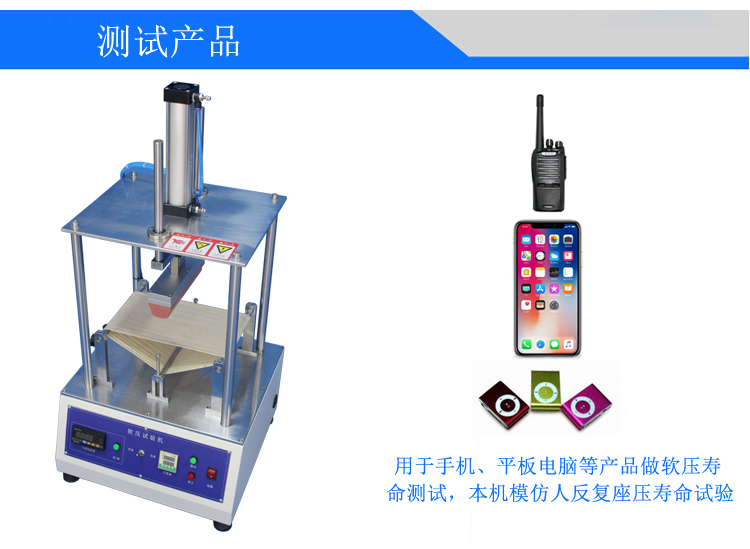 手機(jī)軟壓試驗(yàn)機(jī)
