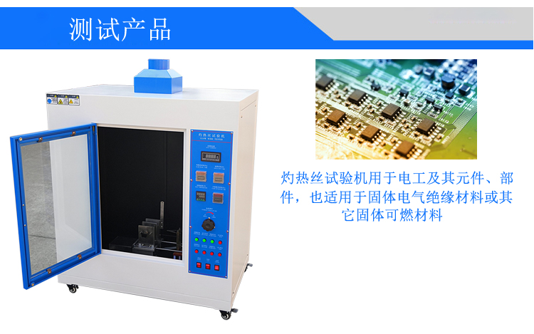 灼熱絲試驗(yàn)機(jī)