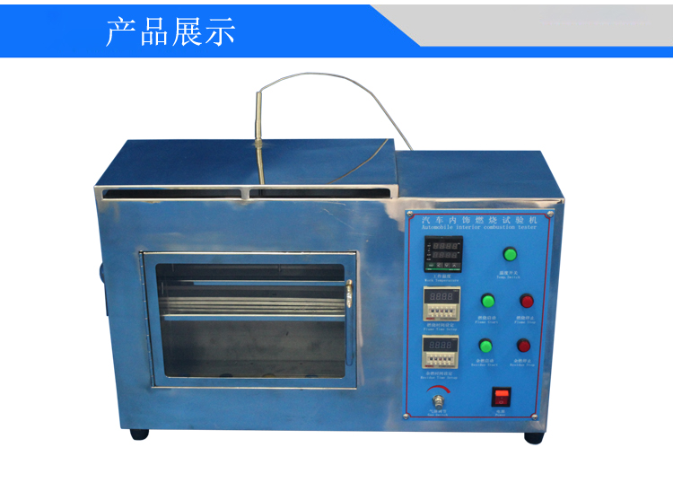 汽車內(nèi)飾材料燃燒試驗(yàn)機(jī)