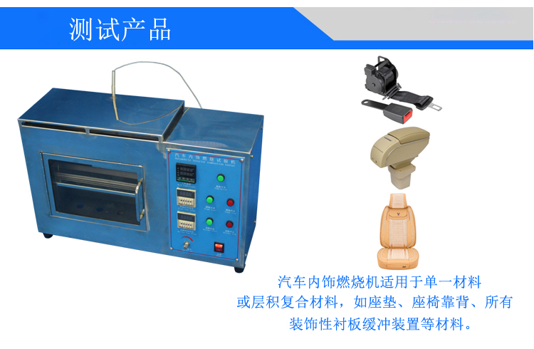 汽車內(nèi)飾材料燃燒試驗(yàn)機(jī)