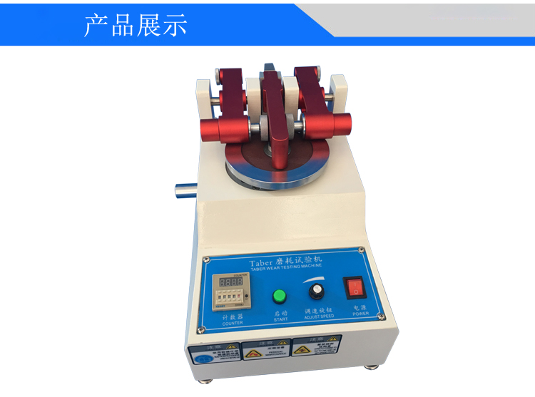 TABER耐磨試驗(yàn)機(jī)