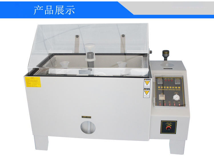 鹽霧機/鹽霧試驗箱