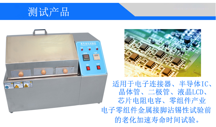 蒸汽老化試驗(yàn)機(jī)
