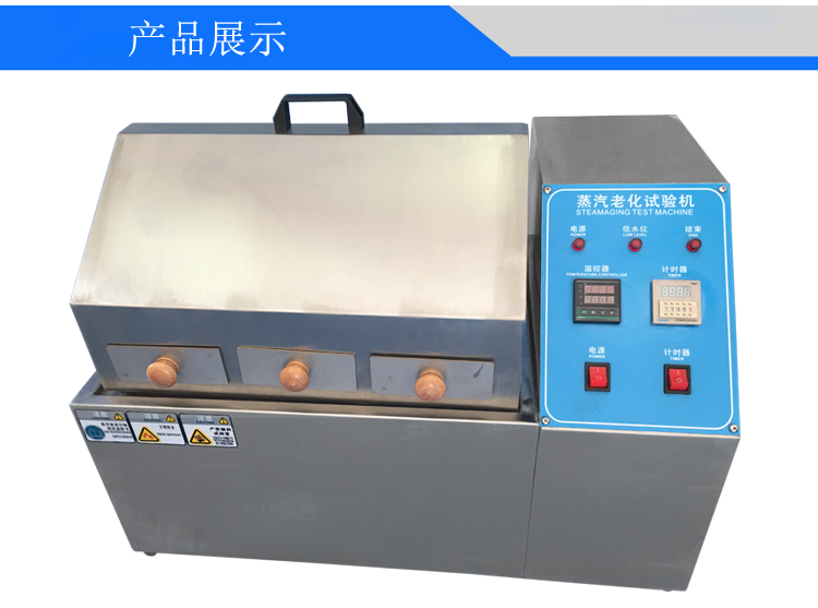 蒸汽老化試驗(yàn)機(jī)