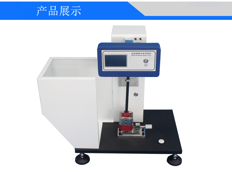 數(shù)顯擺錘沖擊試驗(yàn)機(jī)