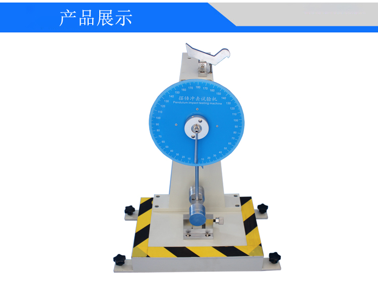 擺錘沖擊試驗機