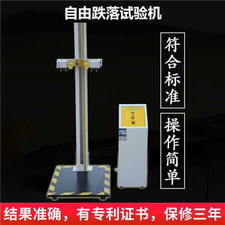 自由跌落試驗(yàn)機(jī)
