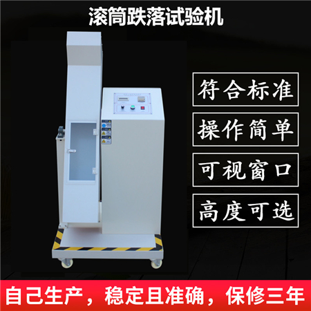 單滾筒跌落試驗(yàn)機(jī)