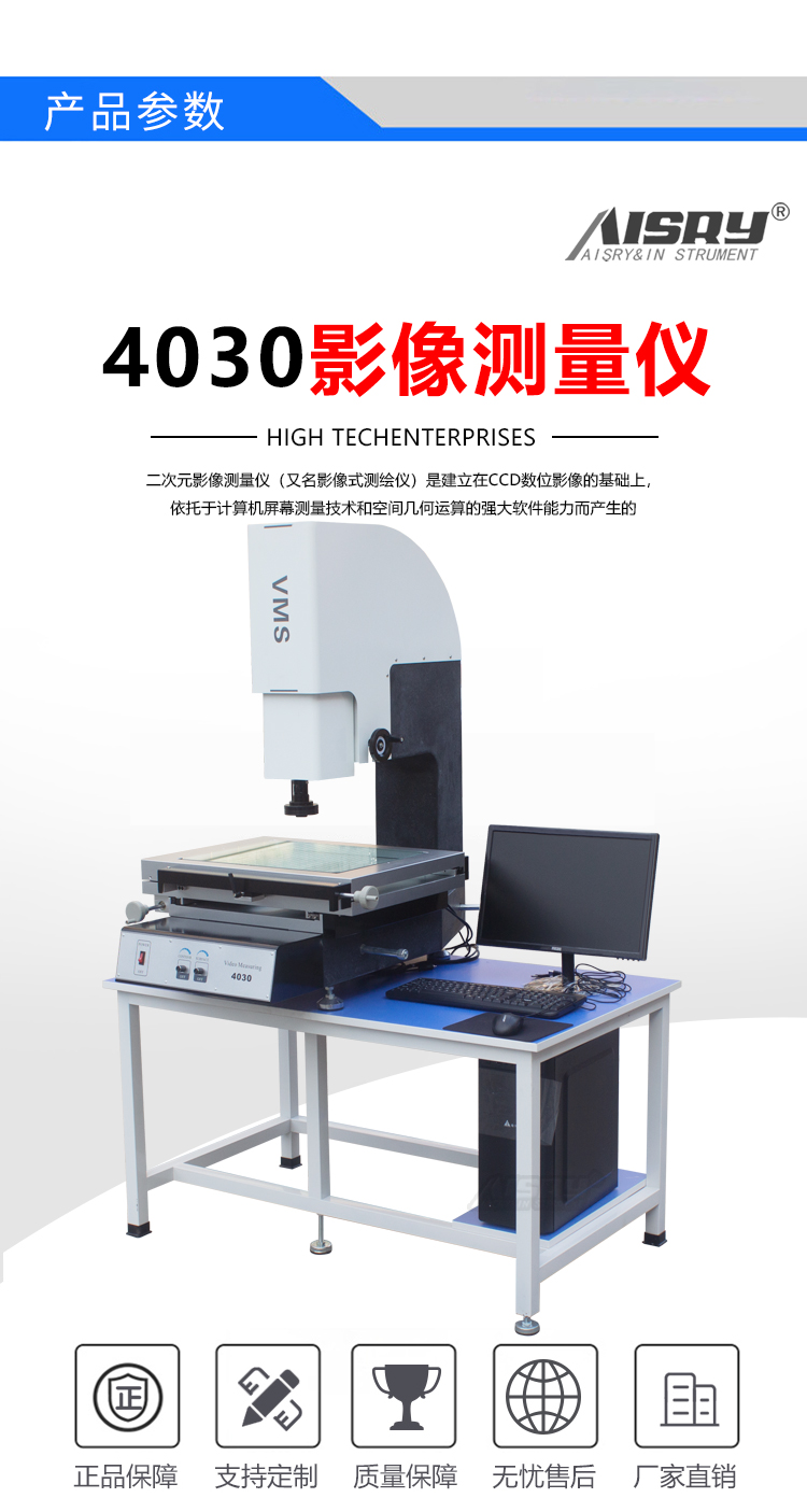VMS-4030影像測(cè)量?jī)x