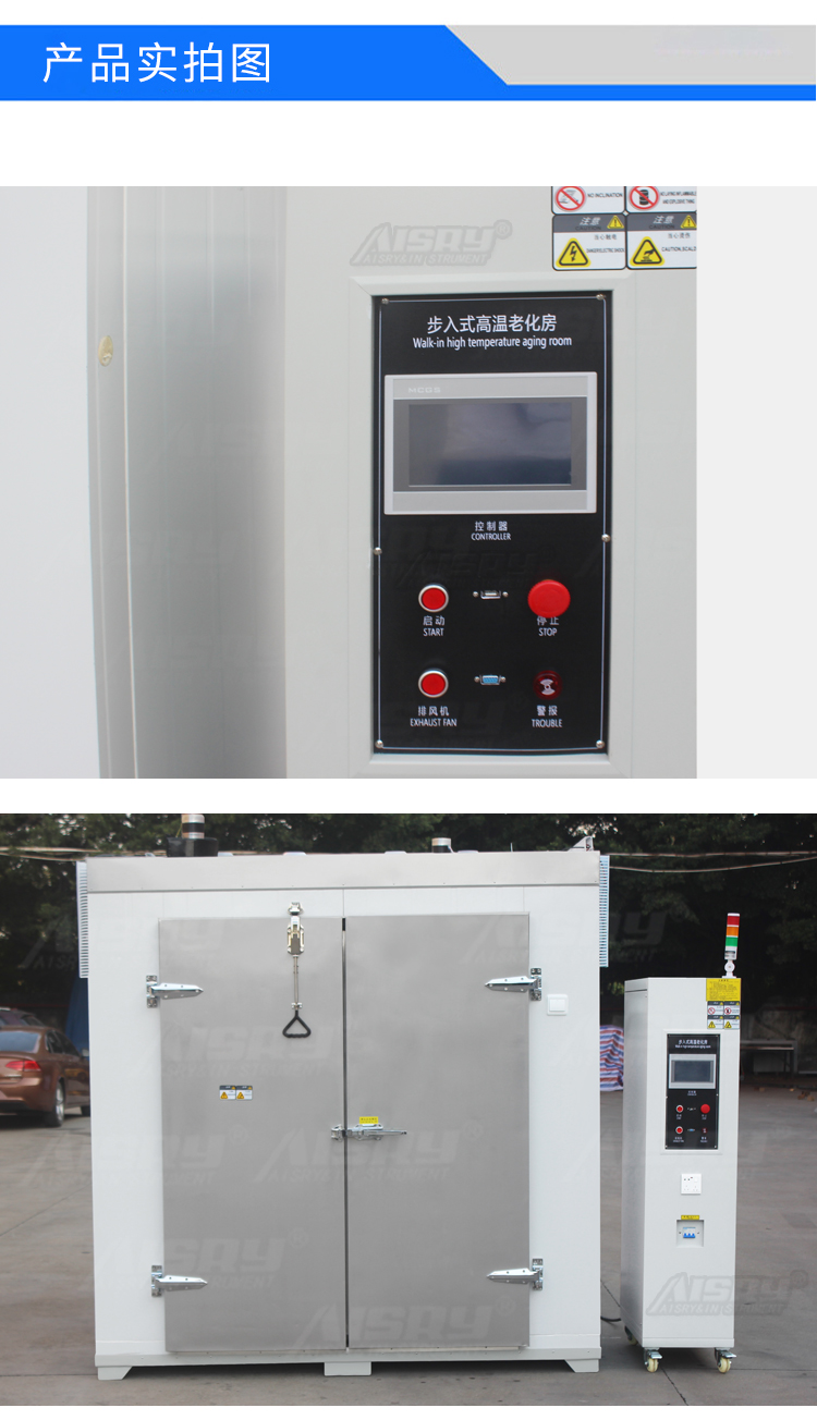 步入式恒溫老化房
