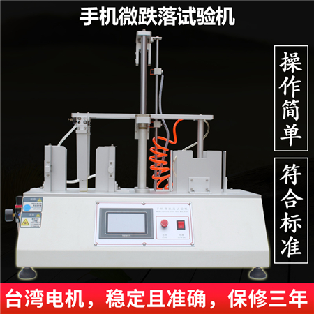 手機(jī)微跌落試驗(yàn)機(jī)