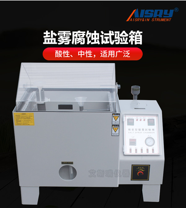 鹽水噴霧試驗機